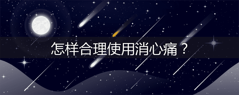 怎样合理使用消心痛?