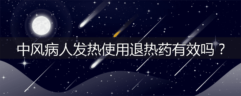 中风病人发热使用退热药有效吗?