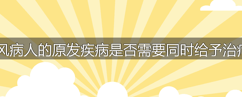 中风病人的原发疾病是否需要同时给予治疗?