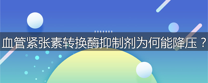 血管紧张素转换酶抑制剂为何能降压？