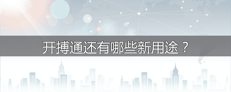 开搏通还有哪些新用途?