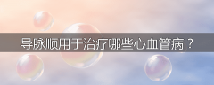 导脉顺用于治疗哪些心血管病?