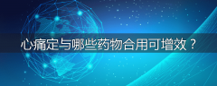 心痛定与哪些药物合用可增效？
