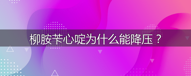 柳胺苄心啶为什么能降压?