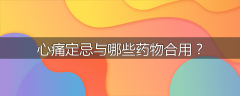 心痛定忌与哪些药物合用？