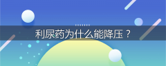 利尿药为什么能降压?