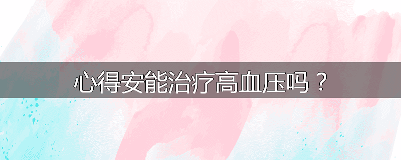 心得安能治疗高血压吗?