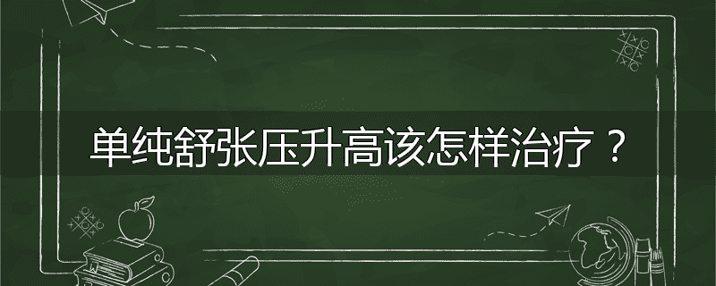 单纯舒张压升高该怎样治疗?
