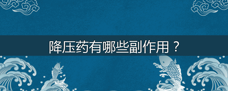 降压药有哪些副作用?