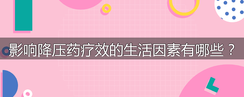 影响降压药疗效的生活因素有哪些?