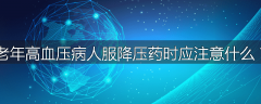 老年高血压病人服降压药时应注意什么？