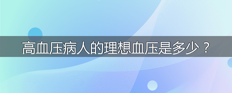 高血压病人的理想血压是多少?