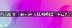 老年高血压病人应选择哪些降压药治疗？