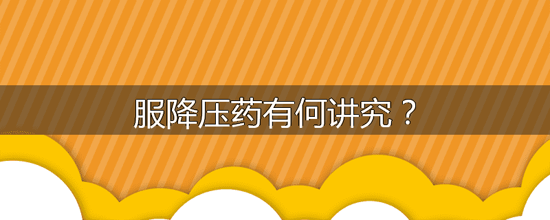 服降压药有何讲究?