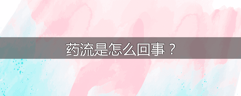 药流是怎么回事?