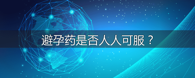 避孕药是否人人可服?