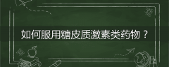 如何服用糖皮质激素类药物？