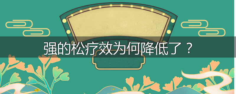 强的松疗效为何降低了？