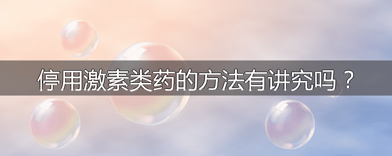 停用激素类药的方法有讲究吗？