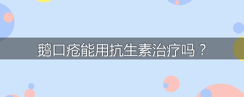 鹅口疮能用抗生素治疗吗？