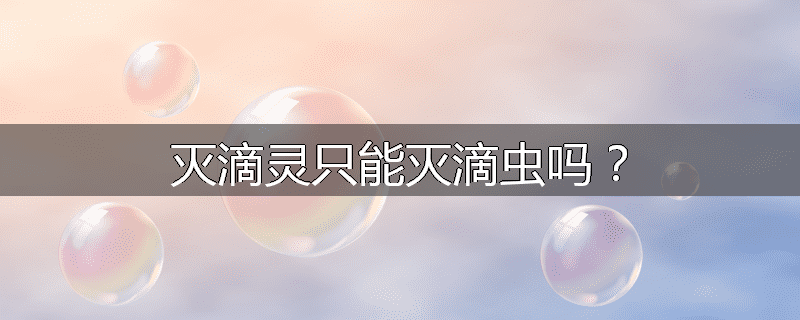 灭滴灵只能灭滴虫吗?