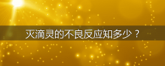 灭滴灵的不良反应知多少？