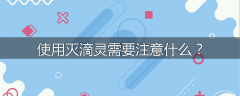使用灭滴灵需要注意什么？
