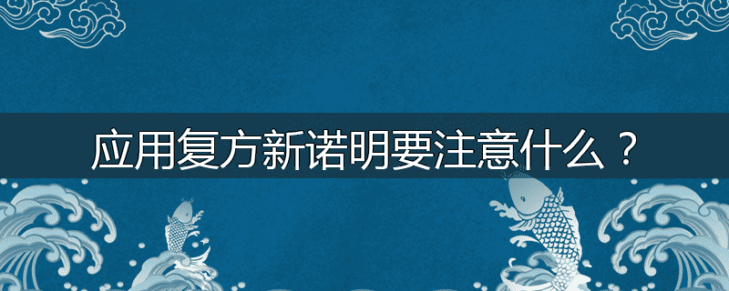 应用复方新诺明要注意什么?
