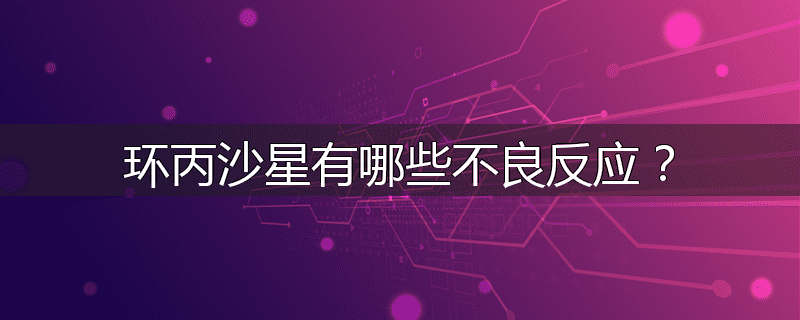 环丙沙星有哪些不良反应?