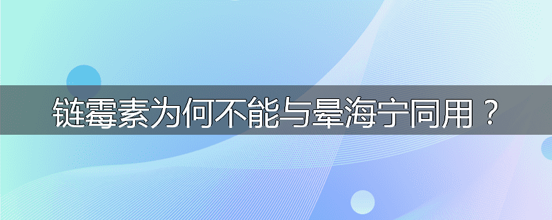 链霉素为何不能与晕海宁同用?