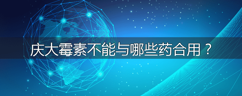 庆大霉素不能与哪些药合用?