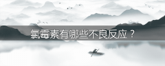 氯霉素有哪些不良反应?