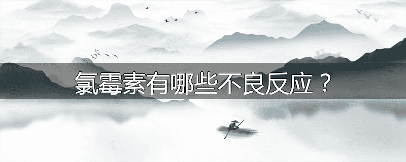 氯霉素有哪些不良反应?