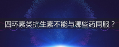 四环素类抗生素不能与哪些药同服？