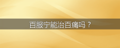 百服宁能治百痛吗？
