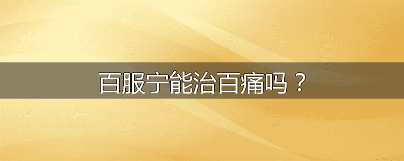 百服宁能治百痛吗？