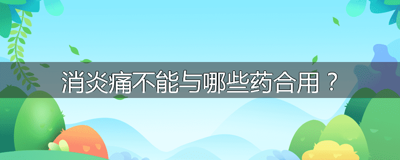 消炎痛不能与哪些药合用?