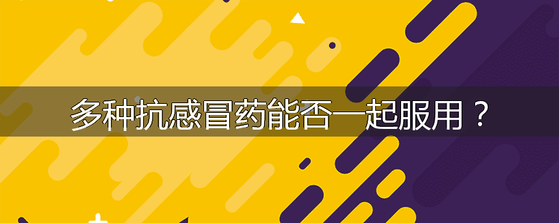多种抗感冒药能否一起服用?