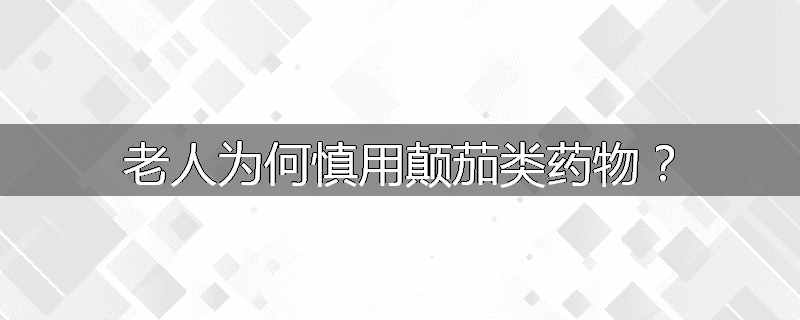老人为何慎用颠茄类药物?