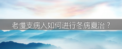 老慢支病人如何进行冬病夏治？