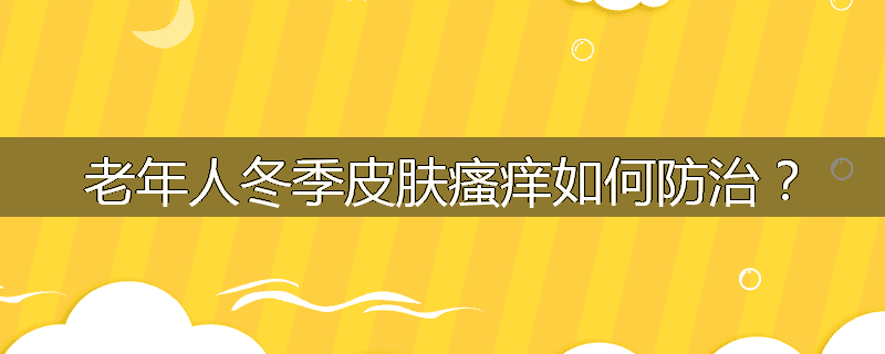老年人冬季皮肤瘙痒如何防治?