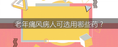 老年痛风病人可选用哪些药？