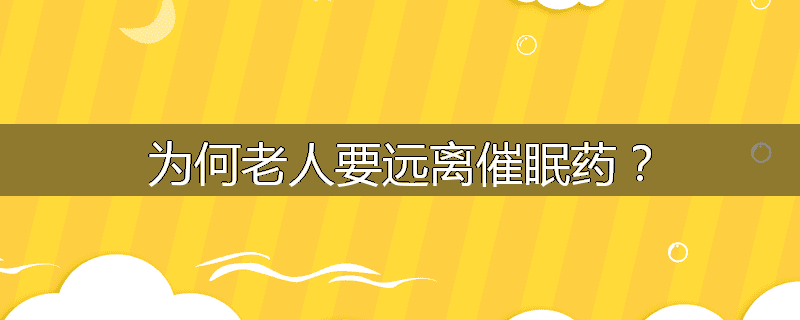 为何老人要远离催眠药？