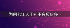 为何老年人用药不良反应多？
