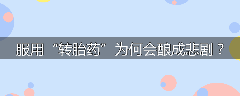 服用“转胎药”为何会酿成悲剧？