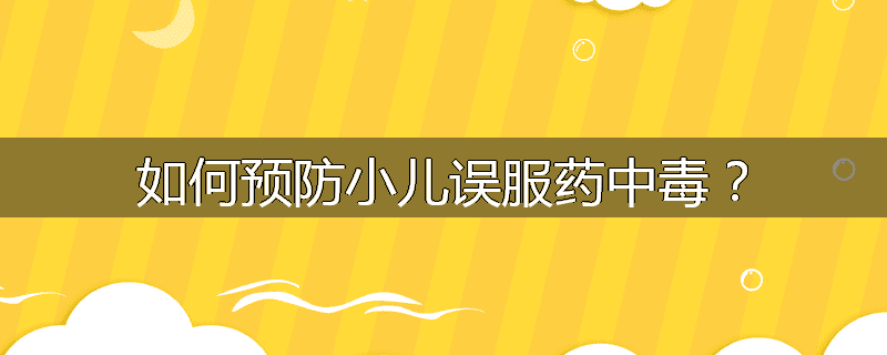 如何预防小儿误服药中毒?