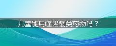 儿童能用喹诺酮类药物吗？