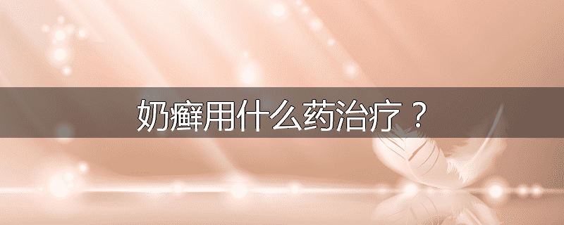 奶癣用什么药治疗?