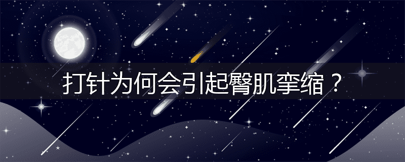 打针为何会引起臀肌挛缩?