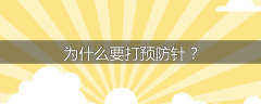 为什么要打预防针？
